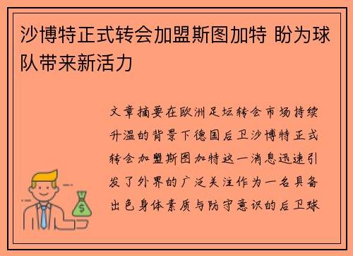 沙博特正式转会加盟斯图加特 盼为球队带来新活力
